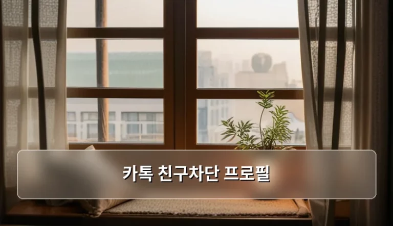 카톡 친구차단 프로필 확인 방법과 주의사항 정리