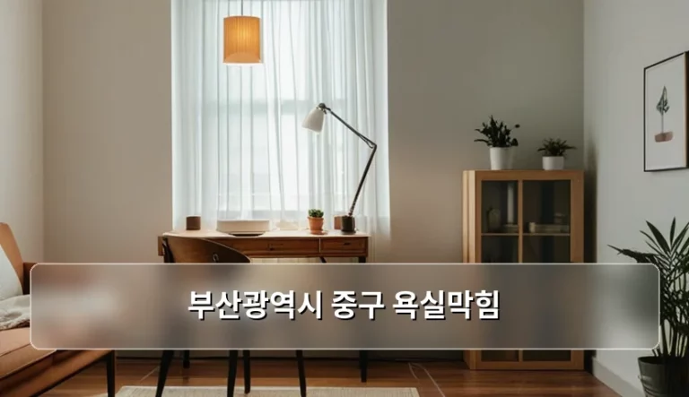 부산광역시 중구 욕실막힘 원인과 해결 방법 가이드